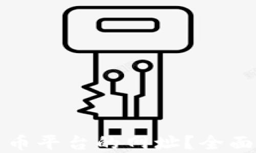 
如何查询数字货币平台的网址？全面指南与实用技巧