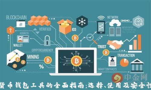 
数字货币钱包工具的全面指南：选择、使用及安全性分析
