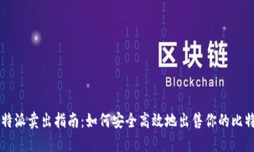 比特派卖出指南：如何安全高效地出售你的比特币