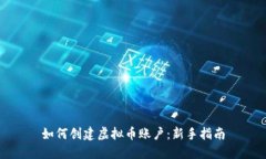 如何创建虚拟币账户：新