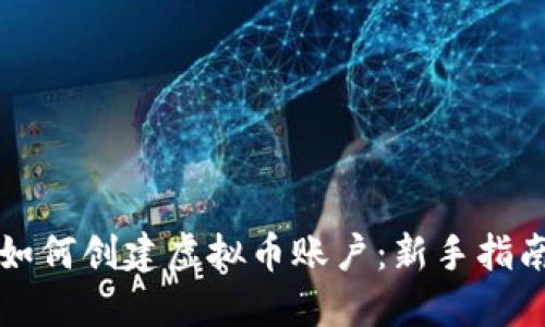 如何创建虚拟币账户：新手指南