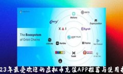 2023年最受欢迎的虚拟币充