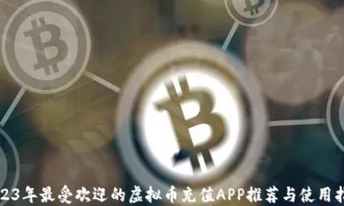 
2023年最受欢迎的虚拟币充值APP推荐与使用指南