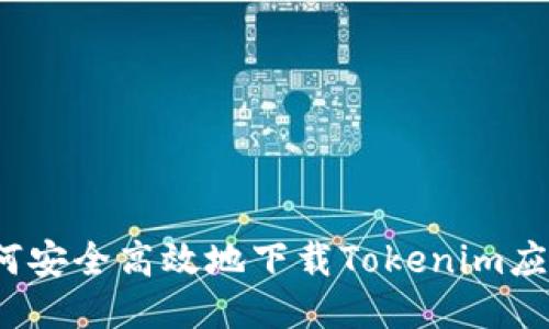如何安全高效地下载Tokenim应用？