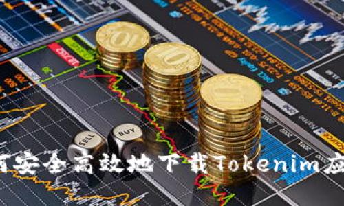 如何安全高效地下载Tokenim应用？