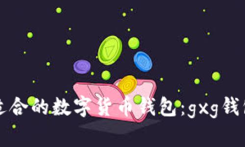 如何选择适合的数字货币钱包：gxg钱包全面解析