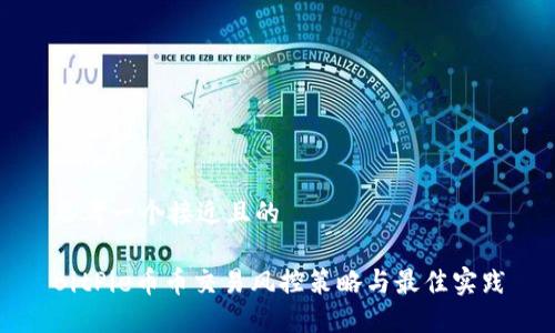思考一个接近且的

BitPie币币交易风控策略与最佳实践