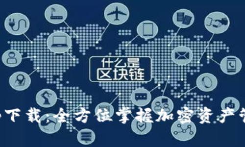 比特派官网app下载：全方位掌握加密资产管理的最佳选择