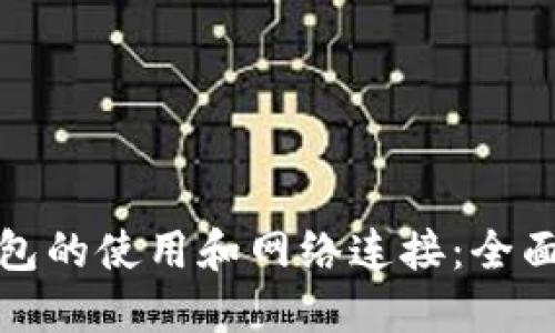 冷钱包的使用和网络连接：全面解读