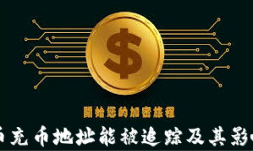 
虚拟币充币地址能被追踪及其影响分析