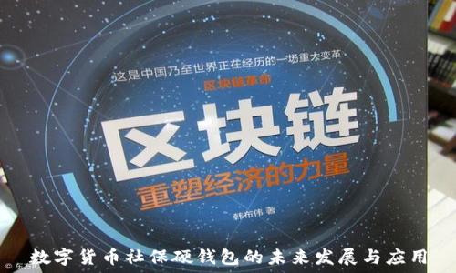   
数字货币社保硬钱包的未来发展与应用