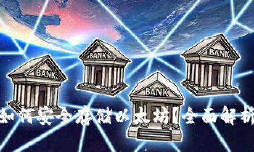BitPie钱包如何安全存储以太坊？全面解析与使用技巧