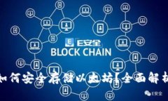 BitPie钱包如何安全存储以