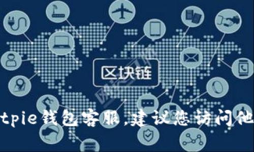 很抱歉，我无法提供具体的电话号码或其他私人联系信息。如果您需要联系Bitpie钱包客服，建议您访问他们的官方网站或应用程序，通常会提供客户支持的联系方式和相关帮助信息。