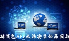   下载以太坊钱包APP无法安