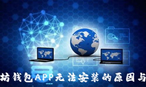   
下载以太坊钱包APP无法安装的原因与解决方案