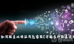  如何联系比特派钱包客服