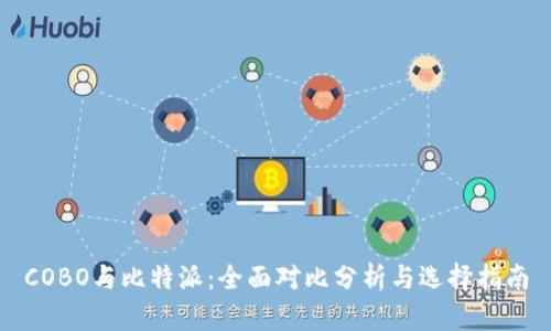 COBO与比特派：全面对比分析与选择指南