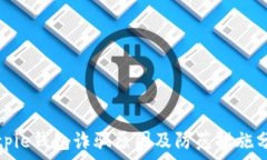   Bitpie钱包诈骗原因及防范