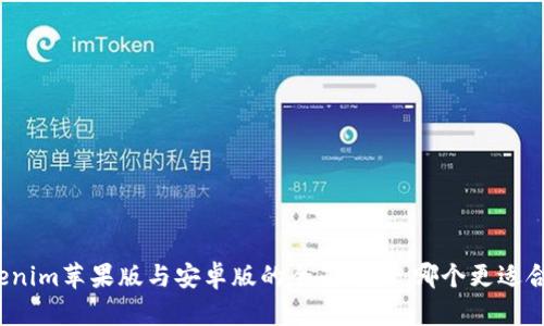 Tokenim苹果版与安卓版的全面对比：哪个更适合你？
