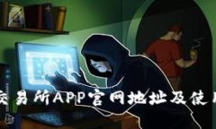 欧意交易所APP官网地址及