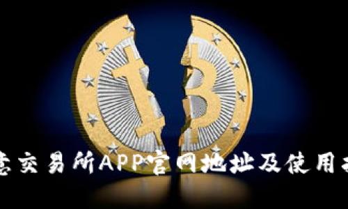 欧意交易所APP官网地址及使用指南