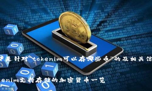 以下是针对“tokenim可以存哪些币”的及相关信息：


Tokenim支持存储的加密货币一览