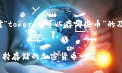 以下是针对“tokenim可以存