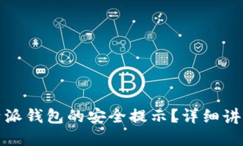 如何去除比特派钱包的安全提示？详细讲解及解决方案