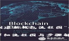 以下是一个关于“区块链