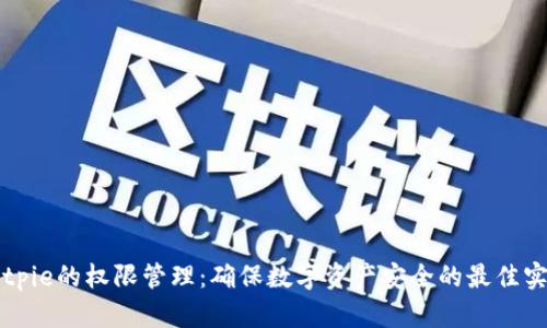 Bitpie的权限管理：确保数字资产安全的最佳实践