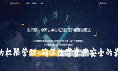 Bitpie的权限管理：确保数字资产安全的最佳实践