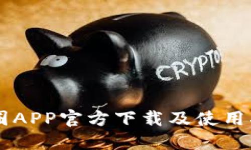 币圈APP官方下载及使用指南