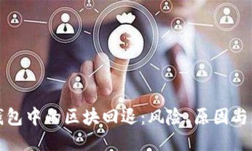 区块链钱包中的区块回退：风险、原因与应对策略