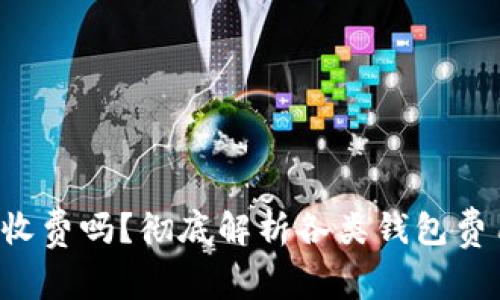 bialti区块链钱包收费吗？彻底解析各类钱包费用及使用注意事项