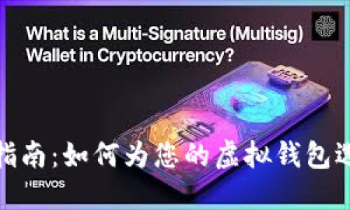 数字货币钱包取名指南：如何为您的虚拟钱包选择一个合适的名字