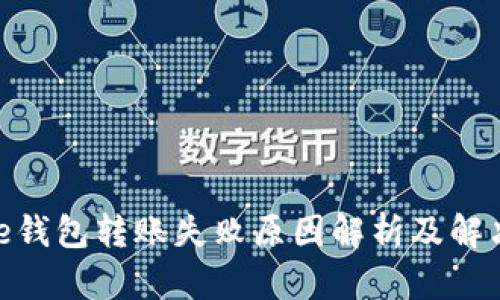 Bitpie钱包转账失败原因解析及解决方案
