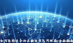 如何选择适合的区块链钱