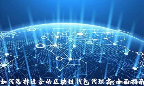 如何选择适合的区块链钱包代理商:全面指南