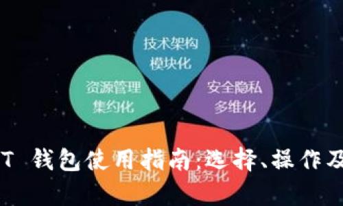 TRC20 USDT 钱包使用指南：选择、操作及安全性分析