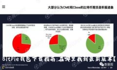 BitPie钱包下载指南：在哪