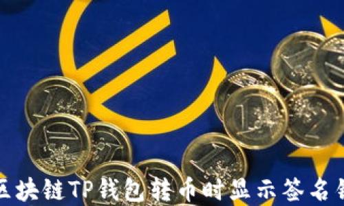 
如何解决区块链TP钱包转币时显示签名错误的问题