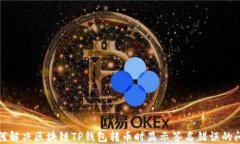 如何解决区块链TP钱包转币