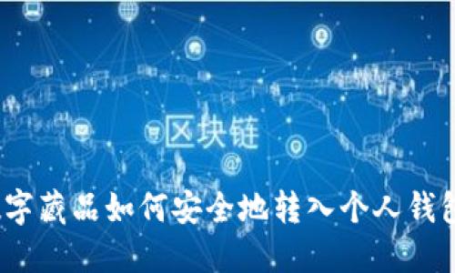 数字藏品如何安全地转入个人钱包？