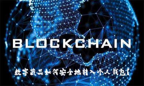 数字藏品如何安全地转入个人钱包？