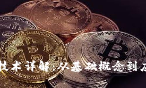 区块链技术详解：从基础概念到应用前景