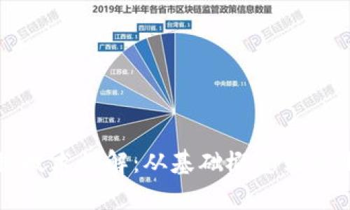 区块链技术详解：从基础概念到应用前景