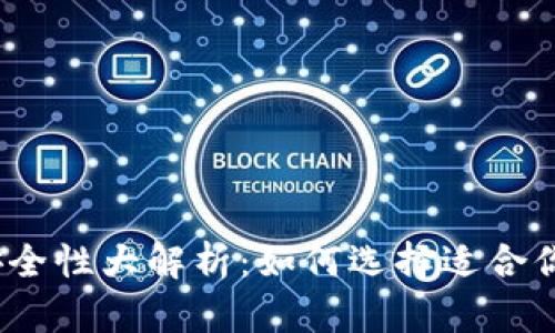 : 加密钱包安全性大解析：如何选择适合你的加密钱包？