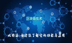 比特派：全方位了解它的