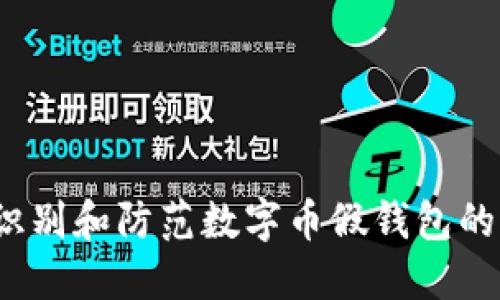 如何识别和防范数字币假钱包的陷阱？